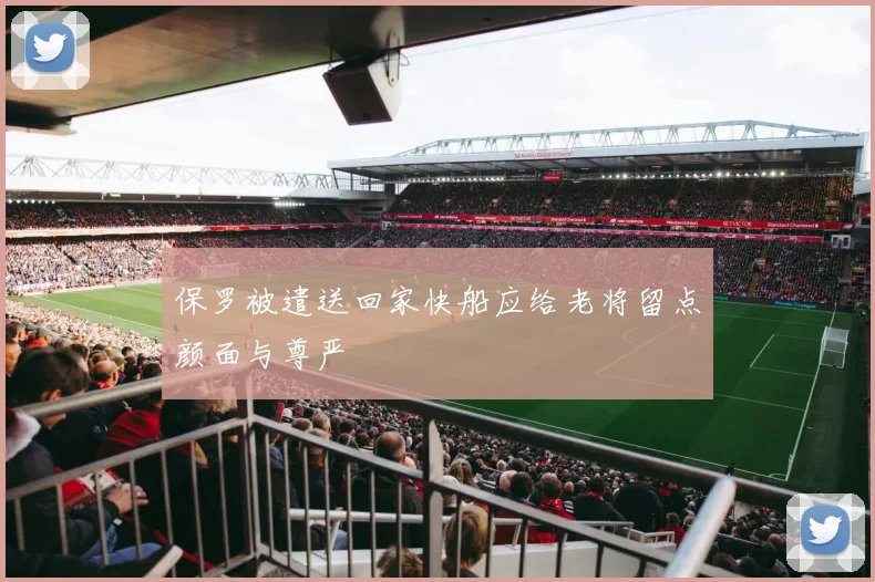 保罗被遣送回家快船应给老将留点颜面与尊严
