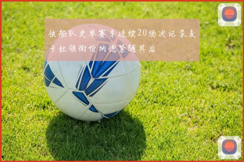 快船队史单赛季连续20场次记录麦卡杜领衔伦纳德紧随其后